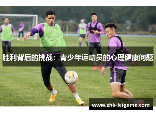 胜利背后的挑战：青少年运动员的心理健康问题