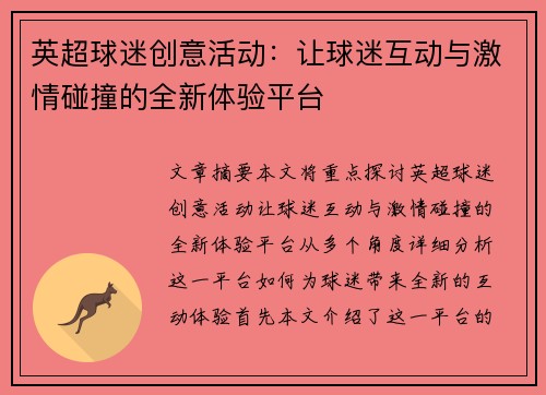 英超球迷创意活动：让球迷互动与激情碰撞的全新体验平台