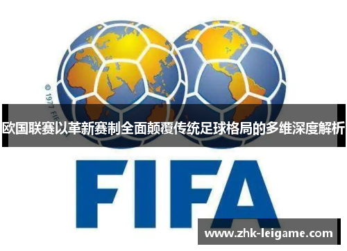 欧国联赛以革新赛制全面颠覆传统足球格局的多维深度解析