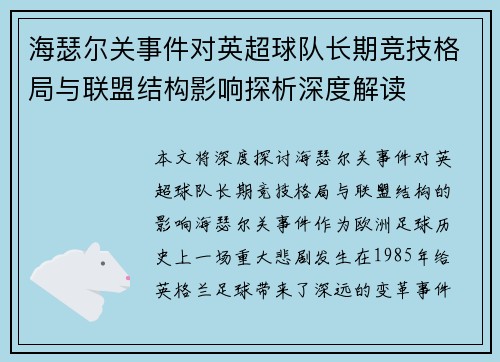 海瑟尔关事件对英超球队长期竞技格局与联盟结构影响探析深度解读