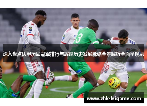深入盘点法甲历届冠军排行与辉煌历史发展脉络全景解析全面呈现录