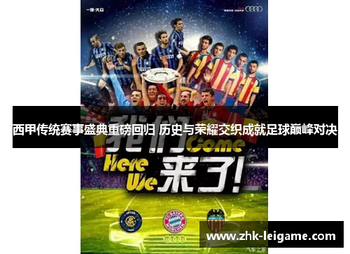 西甲传统赛事盛典重磅回归 历史与荣耀交织成就足球巅峰对决