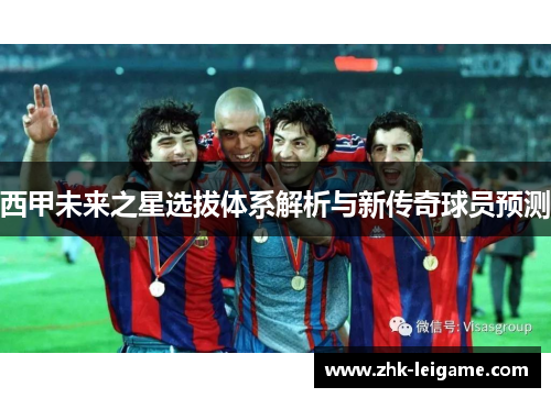 西甲未来之星选拔体系解析与新传奇球员预测