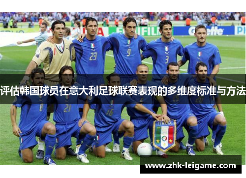 评估韩国球员在意大利足球联赛表现的多维度标准与方法