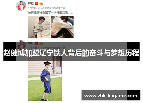 赵健博加盟辽宁铁人背后的奋斗与梦想历程