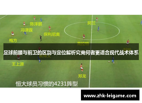 足球前腰与前卫的区别与定位解析究竟何者更适合现代战术体系