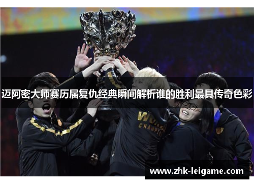 迈阿密大师赛历届复仇经典瞬间解析谁的胜利最具传奇色彩