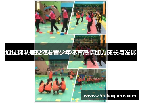 通过球队表现激发青少年体育热情助力成长与发展