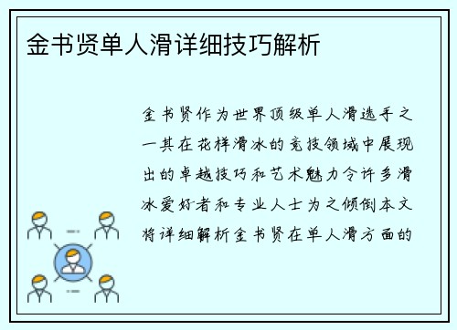 金书贤单人滑详细技巧解析