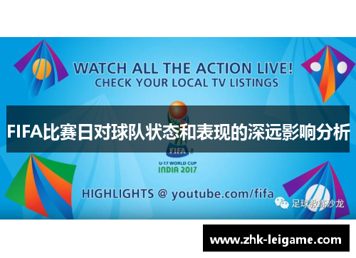 FIFA比赛日对球队状态和表现的深远影响分析