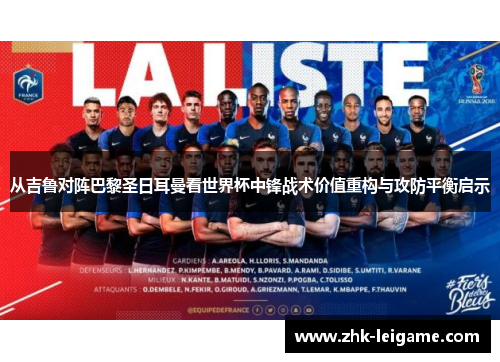 从吉鲁对阵巴黎圣日耳曼看世界杯中锋战术价值重构与攻防平衡启示