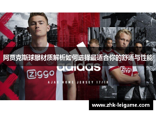 阿贾克斯球服材质解析如何选择最适合你的舒适与性能