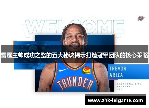 雷霆主帅成功之路的五大秘诀揭示打造冠军团队的核心策略
