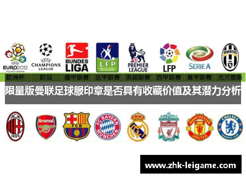 限量版曼联足球服印章是否具有收藏价值及其潜力分析