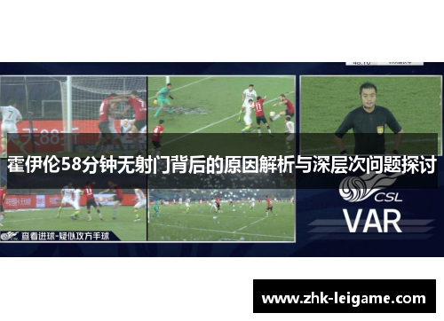霍伊伦58分钟无射门背后的原因解析与深层次问题探讨