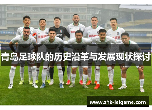 青岛足球队的历史沿革与发展现状探讨