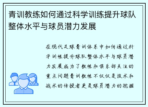 青训教练如何通过科学训练提升球队整体水平与球员潜力发展