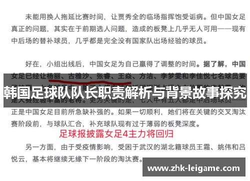 韩国足球队队长职责解析与背景故事探究