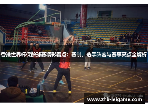 香港世界杯保龄球赛精彩看点：赛制、选手阵容与赛事亮点全解析
