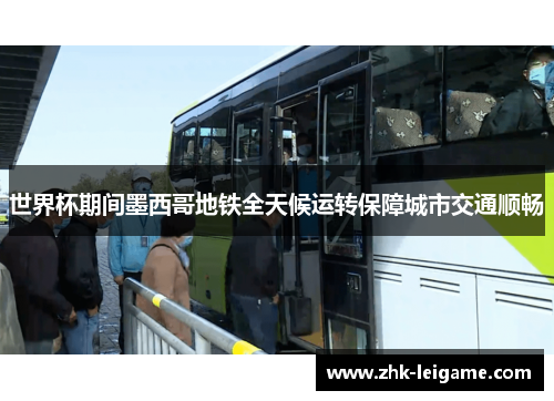 世界杯期间墨西哥地铁全天候运转保障城市交通顺畅