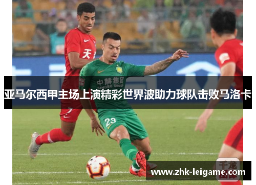 亚马尔西甲主场上演精彩世界波助力球队击败马洛卡