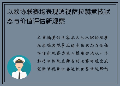 以欧协联赛场表现透视萨拉赫竞技状态与价值评估新观察