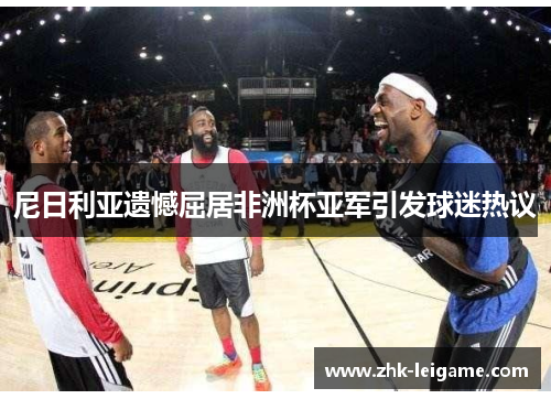 尼日利亚遗憾屈居非洲杯亚军引发球迷热议