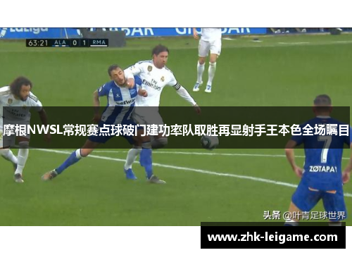 摩根NWSL常规赛点球破门建功率队取胜再显射手王本色全场瞩目