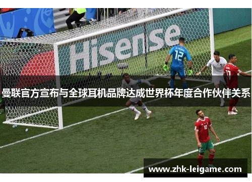 曼联官方宣布与全球耳机品牌达成世界杯年度合作伙伴关系