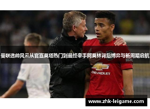 曼联选帅风云从官宣莫塔热门到最终牵手阿莫林背后博弈与新周期启航