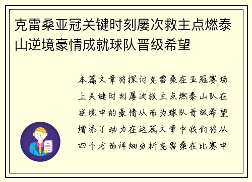 克雷桑亚冠关键时刻屡次救主点燃泰山逆境豪情成就球队晋级希望