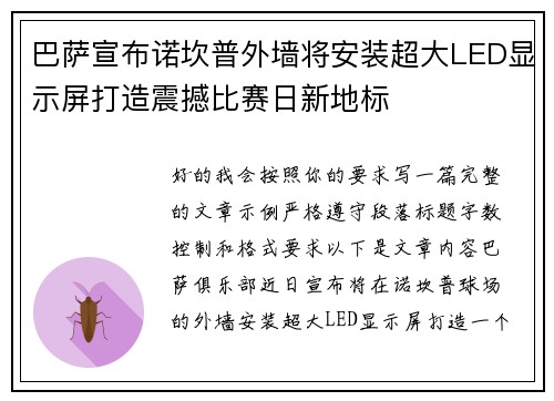 巴萨宣布诺坎普外墙将安装超大LED显示屏打造震撼比赛日新地标