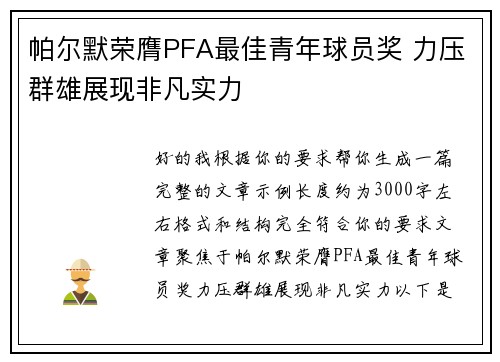 帕尔默荣膺PFA最佳青年球员奖 力压群雄展现非凡实力