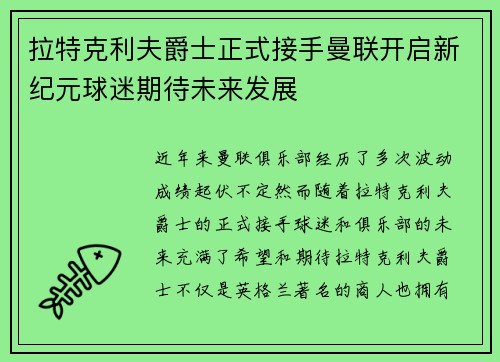 拉特克利夫爵士正式接手曼联开启新纪元球迷期待未来发展