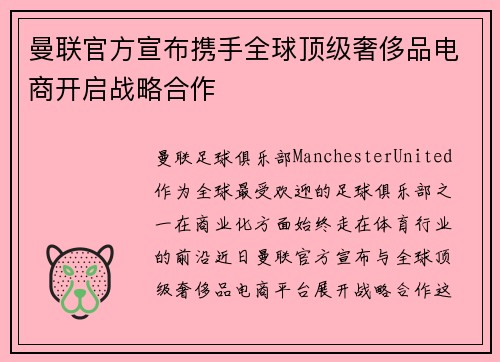 曼联官方宣布携手全球顶级奢侈品电商开启战略合作