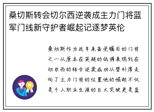 桑切斯转会切尔西逆袭成主力门将蓝军门线新守护者崛起记逐梦英伦