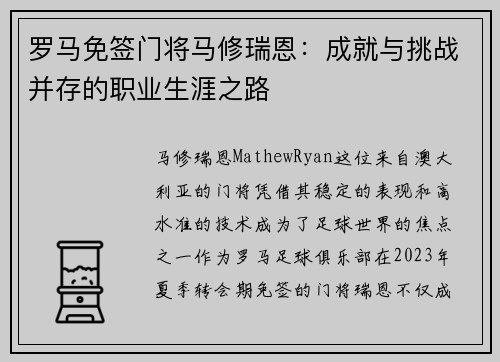 罗马免签门将马修瑞恩：成就与挑战并存的职业生涯之路