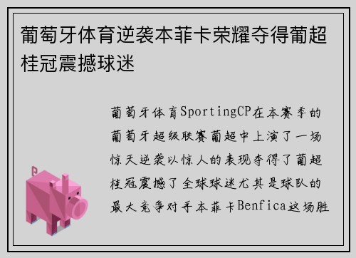 葡萄牙体育逆袭本菲卡荣耀夺得葡超桂冠震撼球迷