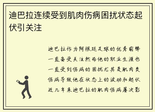迪巴拉连续受到肌肉伤病困扰状态起伏引关注