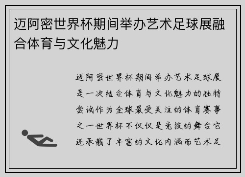 迈阿密世界杯期间举办艺术足球展融合体育与文化魅力