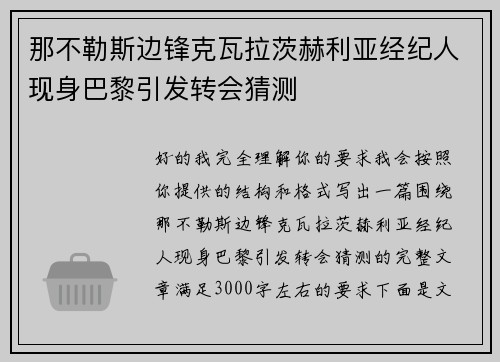 那不勒斯边锋克瓦拉茨赫利亚经纪人现身巴黎引发转会猜测