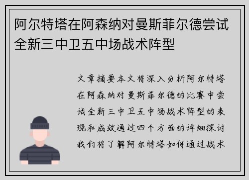 阿尔特塔在阿森纳对曼斯菲尔德尝试全新三中卫五中场战术阵型