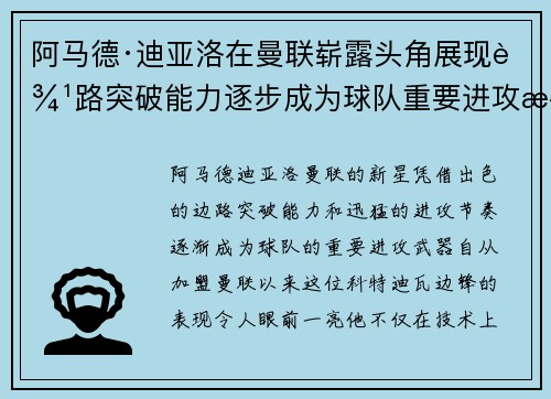 阿马德·迪亚洛在曼联崭露头角展现边路突破能力逐步成为球队重要进攻武器