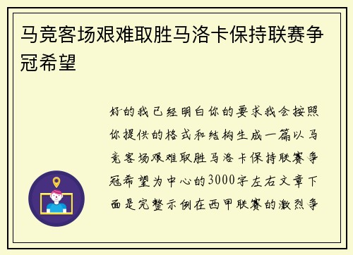 马竞客场艰难取胜马洛卡保持联赛争冠希望