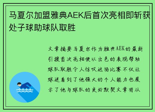 马夏尔加盟雅典AEK后首次亮相即斩获处子球助球队取胜